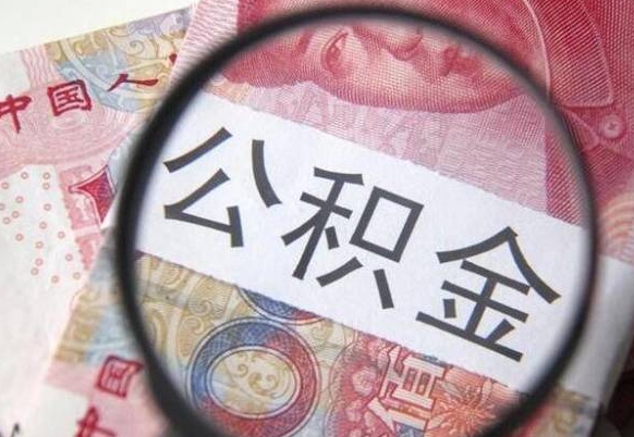 卖房可以不要公积金吗吗_四平公积金代办服务