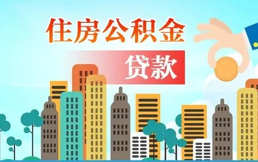 离婚房产公积金贷款-四平公积金代办服务